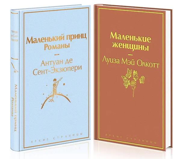 Книга О девочках и маленьких принцах (комплект из 2-х книг: Маленькие женщины и Маленький принц. Романы) (Луиза Мэй Олкотт, Антуан де Сент-Экзюпери) — 5