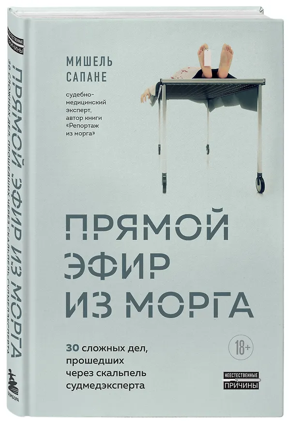 Книга Прямой эфир из морга. 30 сложных дел, прошедших через скальпель судмедэксперта (Мишель Сапане) — 4