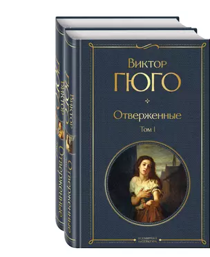 Отверженные (комплект из 2-х книг) — 3026269 — 1