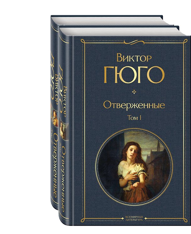 Книга Отверженные (комплект из 2-х книг) (Виктор Мари Гюго) — 1