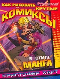 Как рисовать крутые комиксы в стиле манга (Кристофер Харт) 📖 купить ...