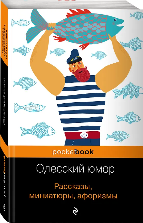 Книга Одесский юмор. Рассказы, миниатюры, афоризмы () — 4