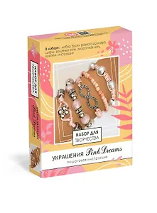 Набор для творчества. Набор для создания украшений. Пять браслетов. Украшения "Pink Dreams"