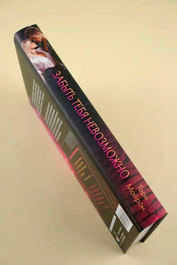 Книга Забыть тебя невозможно (Тори Майрон) — 10