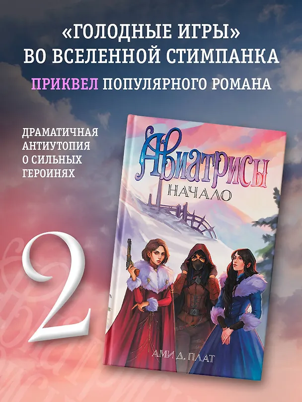 Книга Авиатрисы. Начало (Ами Д. Плат) — 4