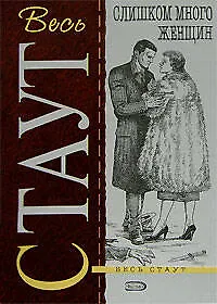 Весь Стаут. Слишком много женщин