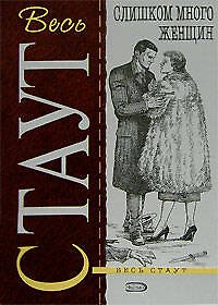 Книга Весь Стаут. Слишком много женщин (Рекс Стаут) — 1