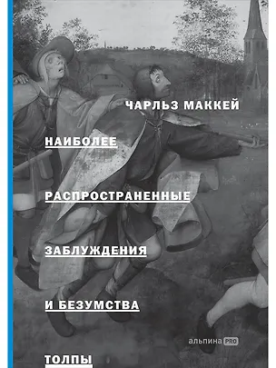 Книга Наиболее распространенные заблуждения и безумства толпы (Чарльз Маккей)