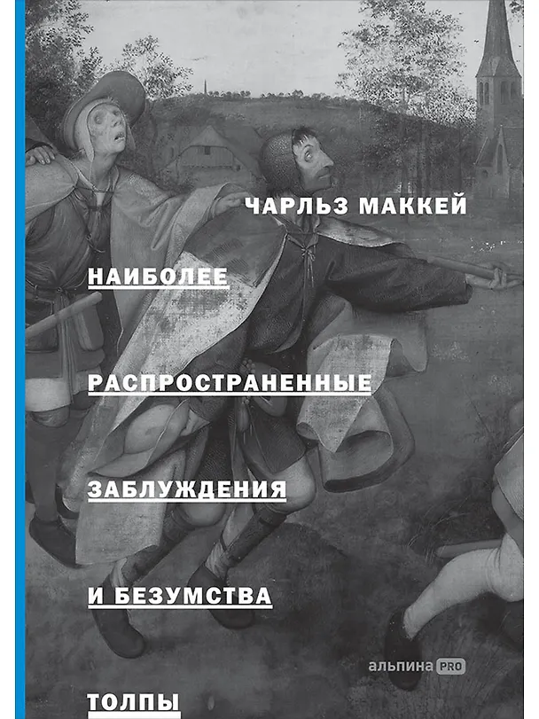 Книга Наиболее распространенные заблуждения и безумства толпы (Чарльз Маккей) — 1