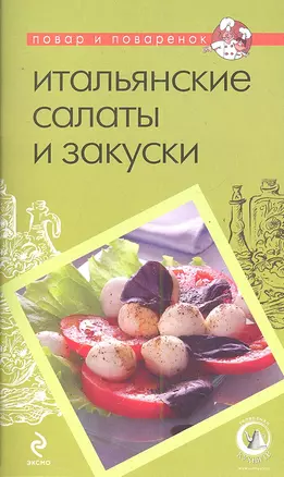 Итальянские салаты и закуски — 2291466 — 1