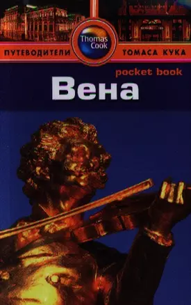 Вена: Путеводитель — 2341071 — 1