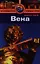 Вена: Путеводитель — 2341071 — 1