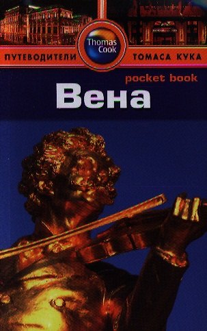 Книга Вена: Путеводитель () — 1