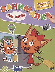 Занималка для малышей № ЗМ 2102 "Три Кота"