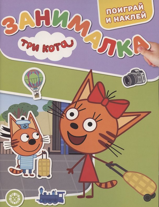 Книга Занималка для малышей № ЗМ 2102 "Три Кота" () — 1