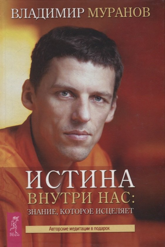 

Истина внутри нас: знание, которое исцеляет
