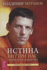 Истина внутри нас: знание, которое исцеляет