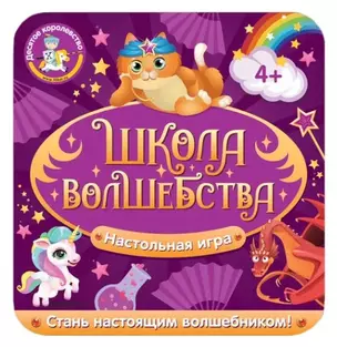 Игра настольная «Школа волшебства» — 2962128 — 1