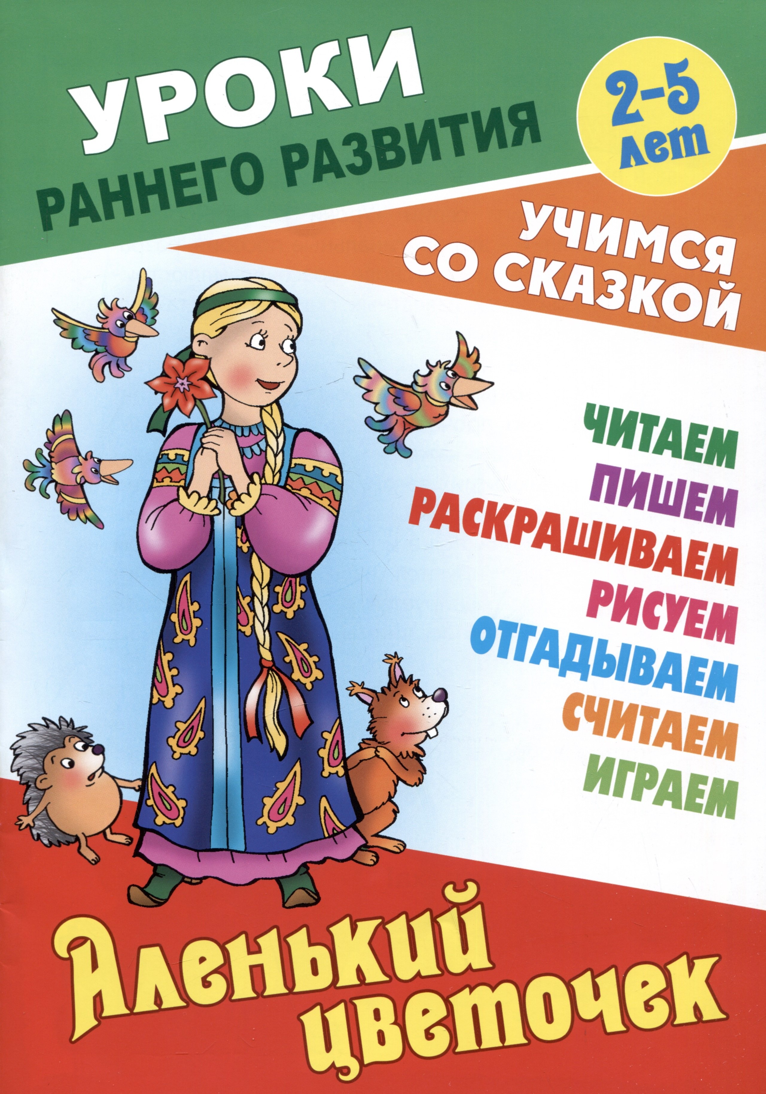 

Аленький цветочек. Русская народная сказка