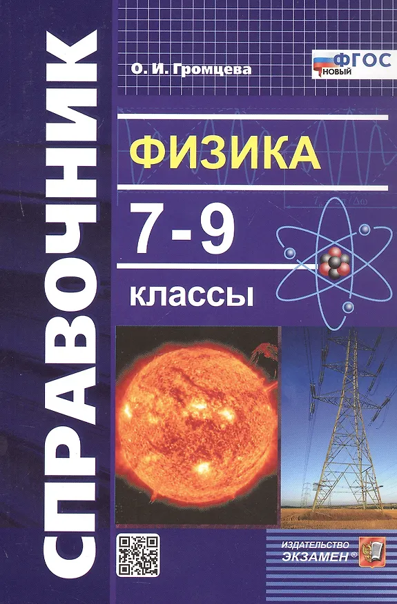 Книга Физика. 7-9 классы. Справочник (Ольга Громцева) — 1