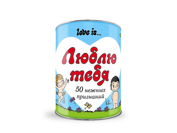 Love is/Лав из ... Люблю тебя. 50 нежных признаний. 2566872 — 1