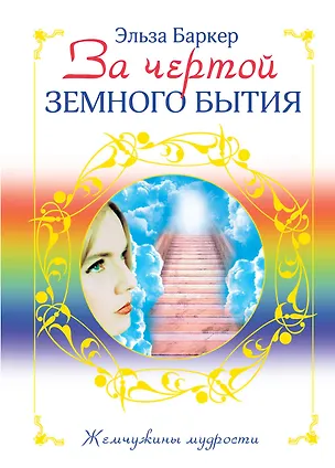 Книга За чертой земного бытия (Эльза Баркер)