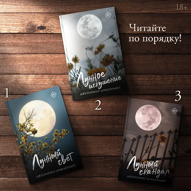 Книга Лунное искушение (Дженнифер Арментроут) — 5