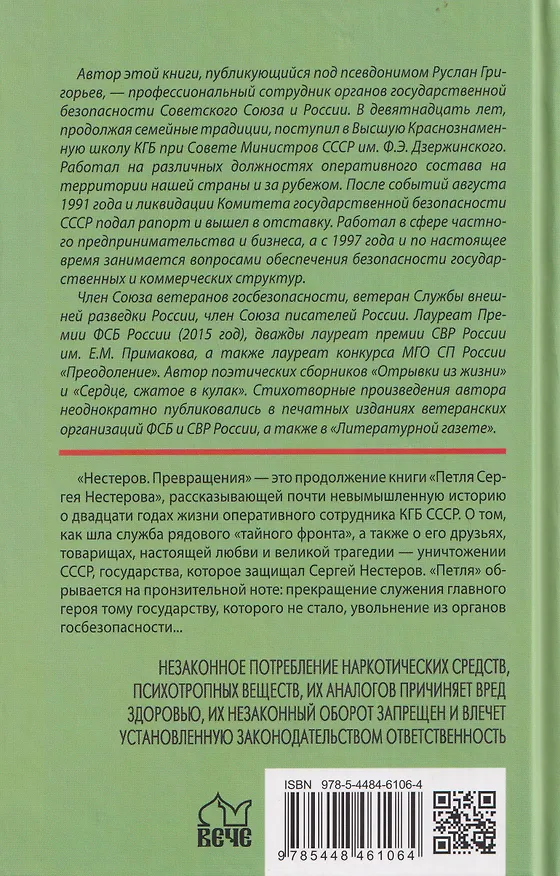 Книга Нестеров. Превращения (Руслан Григорьев) — 2