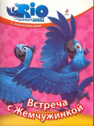 Встреча с Жемчужинкой / Книжка с наклейками — 2278836 — 1