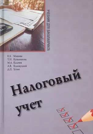 Налоговый учет. Учебник для бакалавриата по направлению "Экономика" — 2736766 — 1