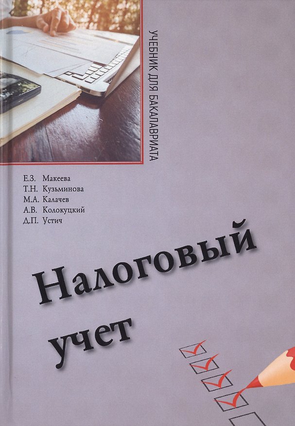 Книга Налоговый учет. Учебник для бакалавриата по направлению "Экономика" () — 1