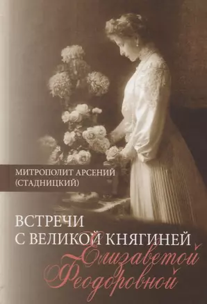 Встречи с Великой княгиней Елизаветой Федоровной. Дневниковые записи 1897-1918 — 2772596 — 1