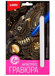 Набор для творчества LORI Гравюра Антистресс малая Ловкая белочка