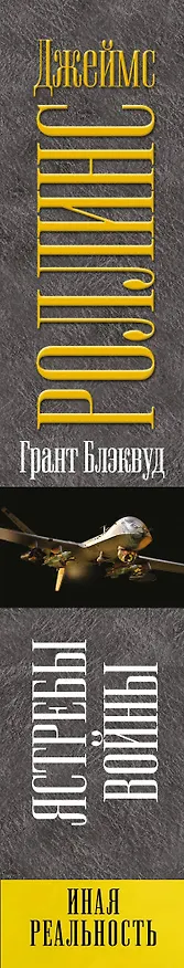 Книга Ястребы войны (Грант Блэквуд, Джеймс Роллинс) — 3