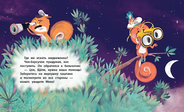 Книга Медвежонок Мик и ночное приключение (ил. Ф. Э. Ламбера) (Мари Тиби) — 6