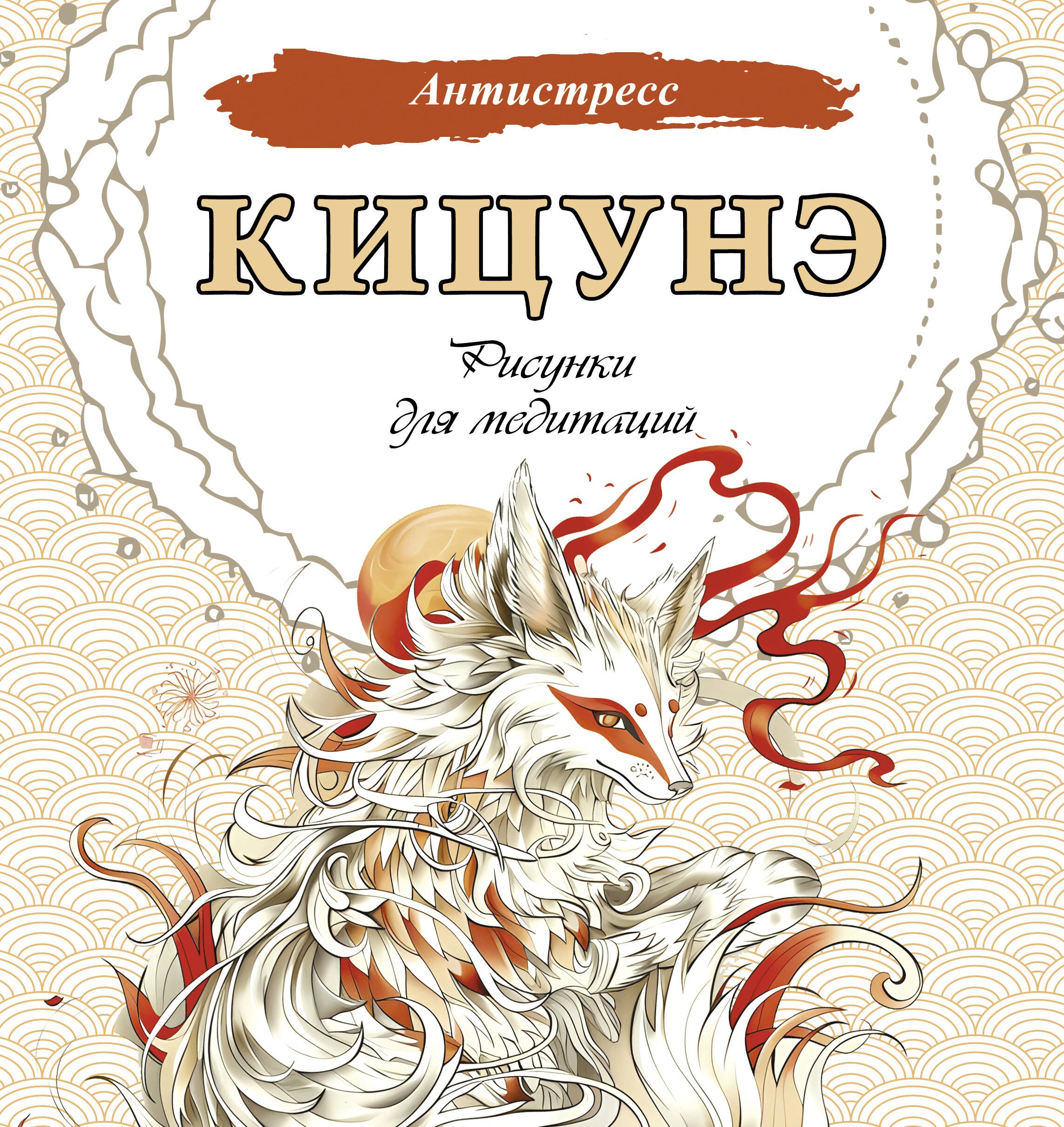 

Кицунэ. Рисунки для медитаций