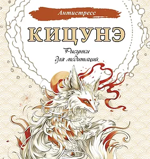 Книга Кицунэ. Рисунки для медитаций ()