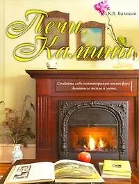 Книга Печи, камины (Кирилл Балашов)