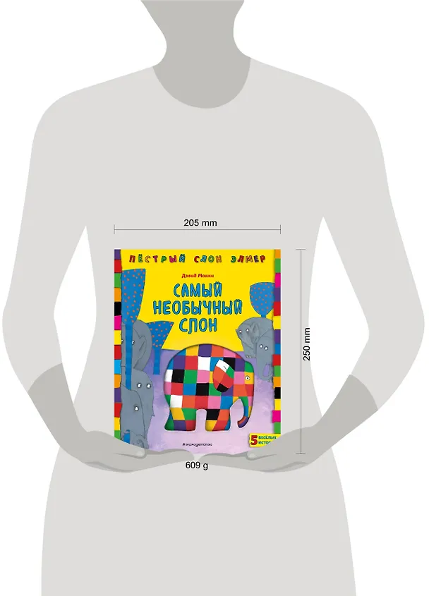 Книга Самый необычный слон (Дэвид Макки) — 5