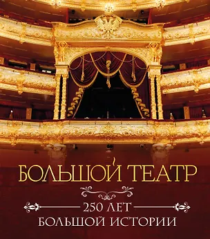 Книга Большой театр. 250 лет большой истории. Полное издание ()