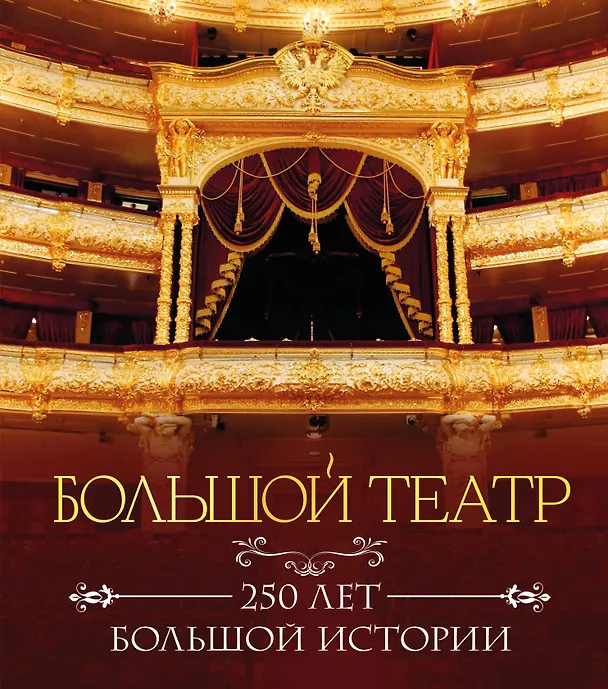 Книга Большой театр. 250 лет большой истории. Полное издание () — 1