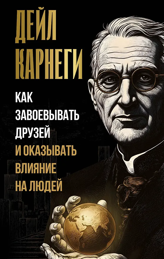 Книга Как завоевывать друзей и оказывать влияние на людей (Дейл Карнеги) — 1