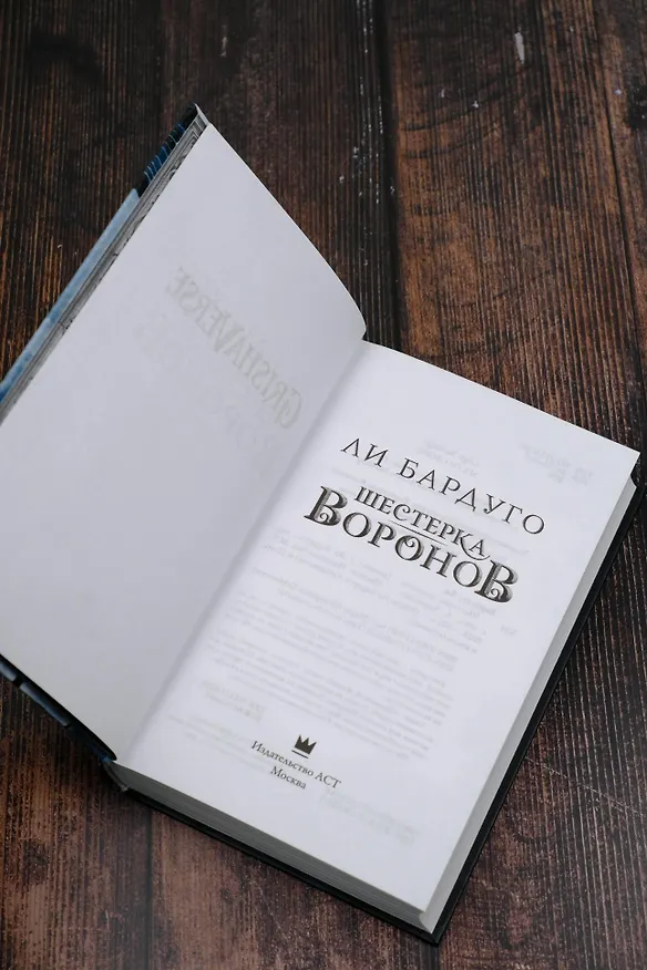 Книга Шестерка воронов (Ли Бардуго) — 11