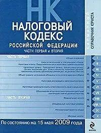 Книга Налоговый кодекс Российской Федерации: части первая и вторая: по сост. на 15 мая 2009 года / (мягк) (Карманный справочник юриста) (Эксмо) ()