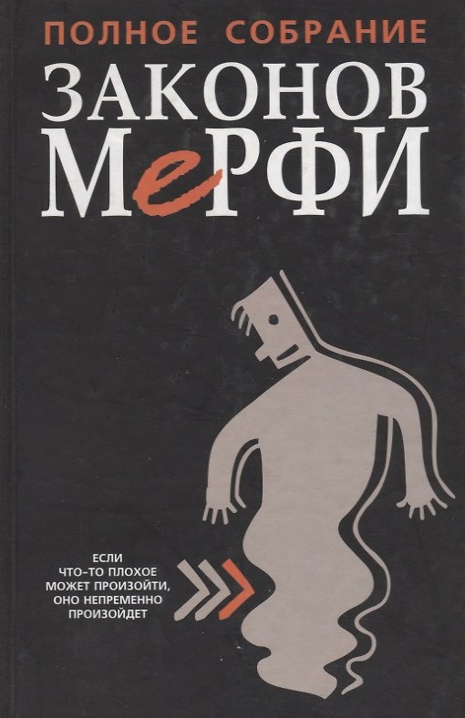 Книга Полное собрание законов Мэрфи () — 1