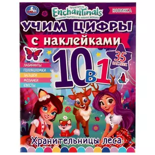 Учим цифры с наклейками. 10 в 1. Энчантималс. Хранительницы леса (+35 наклеек) — 2991476 — 1