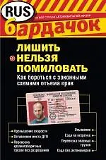 Книга Лишить нельзя помиловать. Как бороться с законными схемами отъема прав (Вячеслав Варенов) — 1