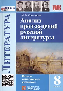 Анализ произведений русской литературы. 8 класс. Ко всем действующим учебникам