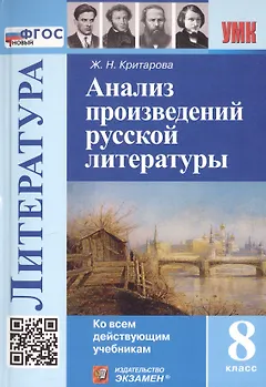 Анализ произведений русской литературы. 8 класс. Ко всем действующим учебникам