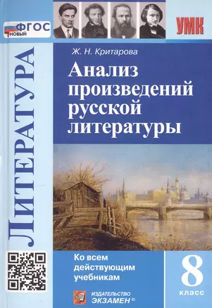 Анализ произведений русской литературы. 8 класс. Ко всем действующим учебникам — 3057968 — 1